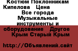 Костюм Поклонникам Кипелова › Цена ­ 10 000 - Все города Музыкальные инструменты и оборудование » Другое   . Крым,Старый Крым